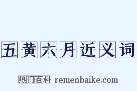 五黄六月近义词是什么意思的图片